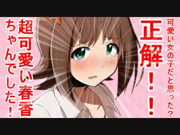 可愛い女の子だと思った？正解！！超可愛い春香ちゃんでした！ 9話