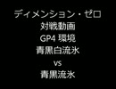 【ディメンション・ゼロ】 対戦動画（GP4環境 #2）