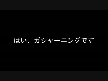 はい、ガシャーニングです