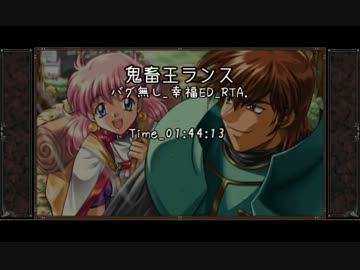 鬼畜王ランス 幸福ED_バグ無し_RTA 01:44:13【字幕】1/7