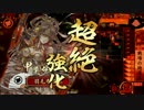 【正一位】五色綺羅星で上へ☆その36【ｖｓ小笠原＋島津】
