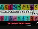 【トークロイド】調整聴き比べの会（動画）【巡音ルカ英語ライブラリ】