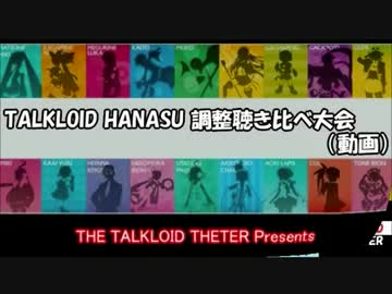【トークロイド】調整聴き比べの会（動画）【巡音ルカ英語ライブラリ】