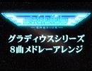 グラディウスシリーズ・８曲メドレーアレンジ