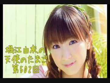 堀江由衣の天使のたまご第502回 【ネット音源】