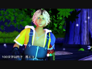 【MMD】ティーダで「トリノコシティ」【FFX】