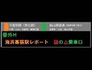 【迷列車で行こう　宇烏篇】番外H「海浜幕張駅レポート謎の△乗車口」