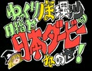 【ゆっくり実況】　ゆっくりダービー・その３５後　【ブリスタ９９】