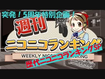 歴代・総合ニコニコランキングSP～突発！5周年記念特別企画