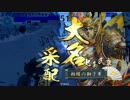 【正一位B】相模の獅子が相模の獅子ｄ（ｒｙ【VS小笠原】