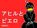 【初音ミク】アヒルとピエロ【手描きPV】