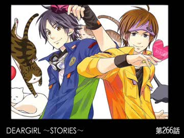 神谷浩史・小野大輔のDearGirl ～Stories～ 第266話