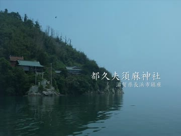 【高画質】古社の風景 ～近江 都久夫須麻神社～