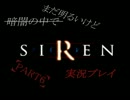 【幡志と】暗闇の中でSIREN実況プレイ part.6【将耶】