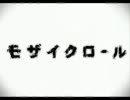 モザイクロール　歌ってみた☆