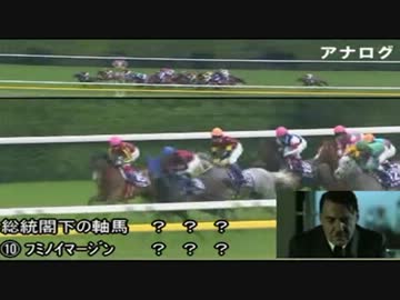 №47  競馬ファンの総統閣下はヴィクトリアマイルに挑戦しました　2012