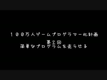 【第２回】　１００万人ゲームプログラマー化計画 