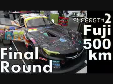 【ミクGT2012】第2戦　富士500km決勝【谷口劇場】