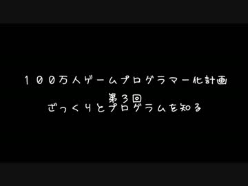 【第３回】　１００万人ゲームプログラマー化計画