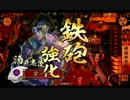淡々と酒井さん動画１１５【従一位】vs野獣戦神