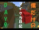僕だけのマイクラ日記～day9~【minecraft】