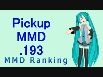 【MikuMikuDance】Pickupランキング.193　(04/30～05/13)【MMD】
