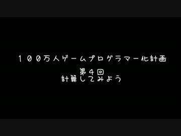 【第４回】　１００万人ゲームプログラマー化計画