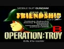 第2回オペレーショントロイ大会　チーム「FRIENDSHIP.rev2」 二試合目