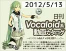 【日刊VOCALOID系動画カタログ】オリジナル曲＆PVほぼ全部 2012年5月13日
