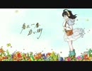 春は過ぎつつあるけれど 『春に一番近い街』 を歌ってみた /ユカラ