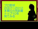プロ野球　2007～2012　本塁打の飛距離トップ10を見てみる