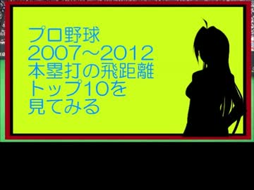 プロ野球　2007～2012　本塁打の飛距離トップ10を見てみる