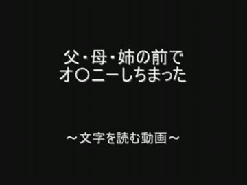 父・母・姉の前でオ〇ニーしちまった by.2chスレッド