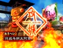 三国志大戦3　おうへいさんと城門に特攻したい　その78