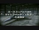 エースコンバットＡＨ　サイドワインダー２機体色作成講座