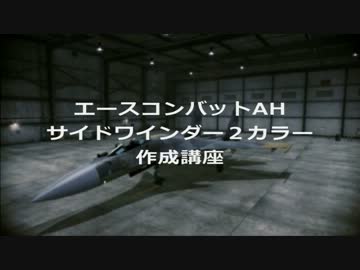 エースコンバットＡＨ　サイドワインダー２機体色作成講座