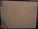 【東方？】鳥獣伎楽ライブ独占取材！【実写ＰＶ】