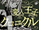 変人王子クロニクル　歌ってみた
