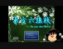 【ゆっくり実況】東方を知らない人が東方六強戦を実況するとこうなる １