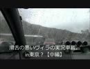 滑舌の悪いヴィラの実況車載。　part195　【in東京？】～中編～