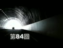 Bチームのゴーマイウェイ　第84回