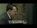 総統閣下はKH3dにお怒りのようです