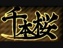 【歌ってみた】千本桜【WATAco】
