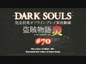 【完全初見】日本版ダークソウル実況／盗賊物語・炎【オフライン】#70