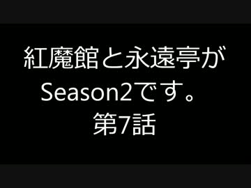 【東方MMD】紅魔館と永遠亭がSeason2です。第7話【ARMA2】