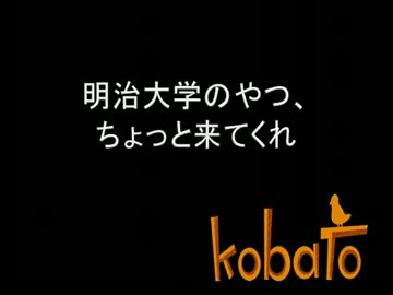 明治大学のやつ、ちょっと来てくれ