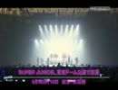 ＳＵＰＥＲ ＪＵＮＩＯＲ、東京ドーム公演で感涙.（再ＵＰ）