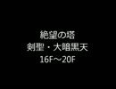 アラド戦記　絶望の塔16F～20F 剣聖・大暗黒天