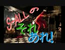 S-ALLのそれあれ！　第一回