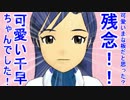 可愛いまな板だと思った？残念！！可愛い千早ちゃんでした！ 7話